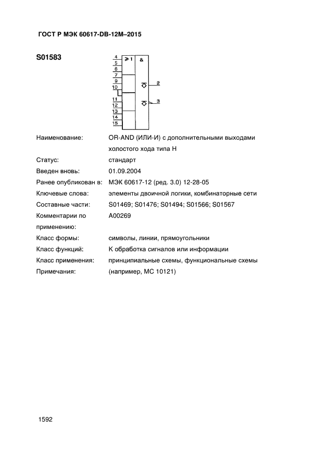 ГОСТ Р МЭК 60617-DB-12M-2015