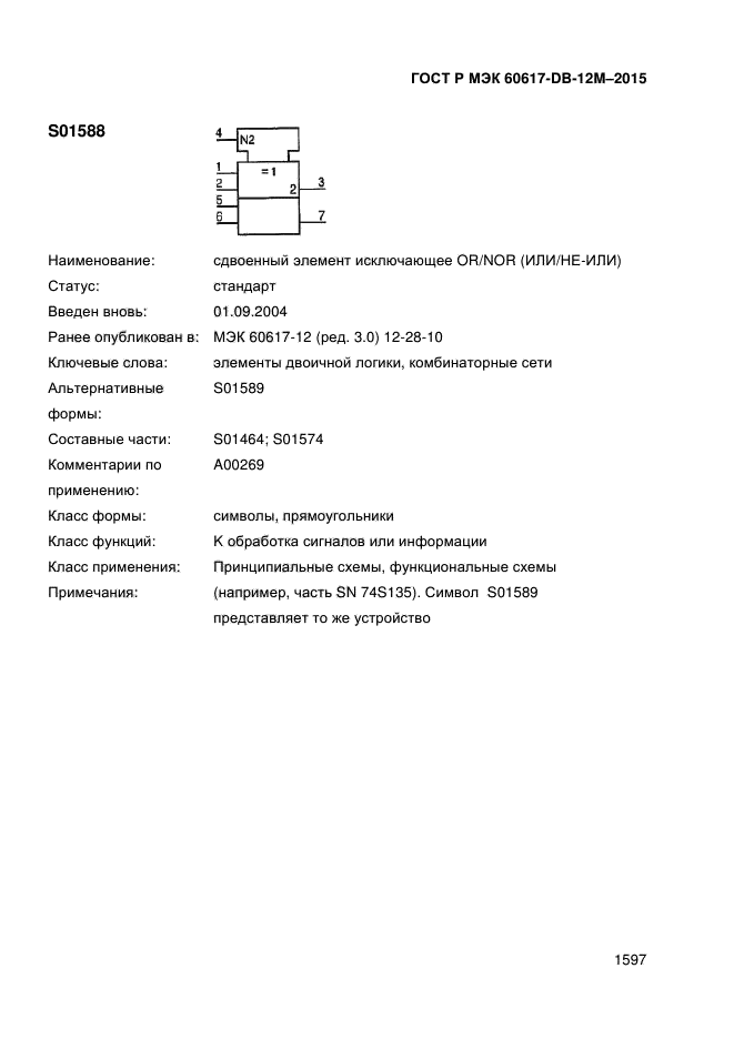 ГОСТ Р МЭК 60617-DB-12M-2015