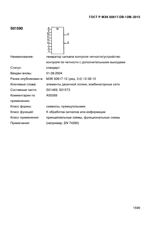 ГОСТ Р МЭК 60617-DB-12M-2015