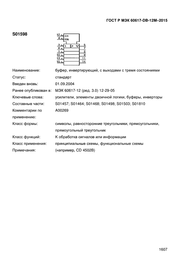 ГОСТ Р МЭК 60617-DB-12M-2015