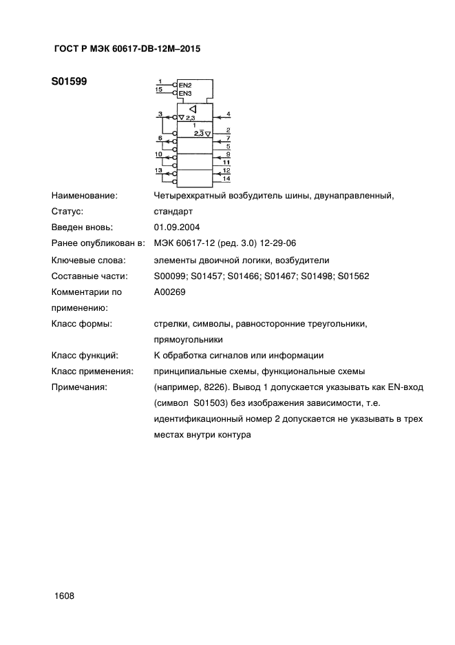 ГОСТ Р МЭК 60617-DB-12M-2015