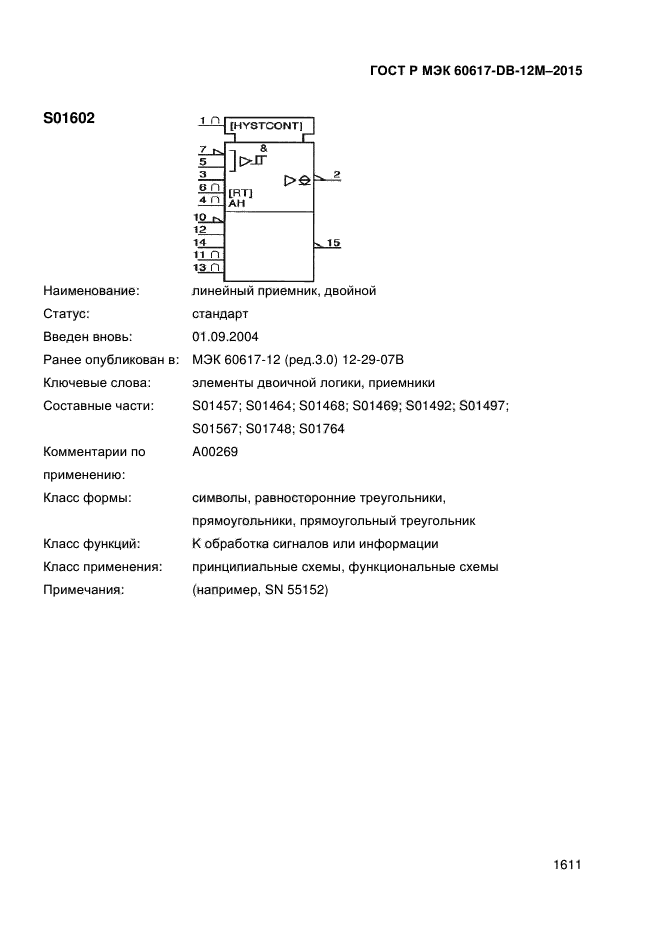 ГОСТ Р МЭК 60617-DB-12M-2015