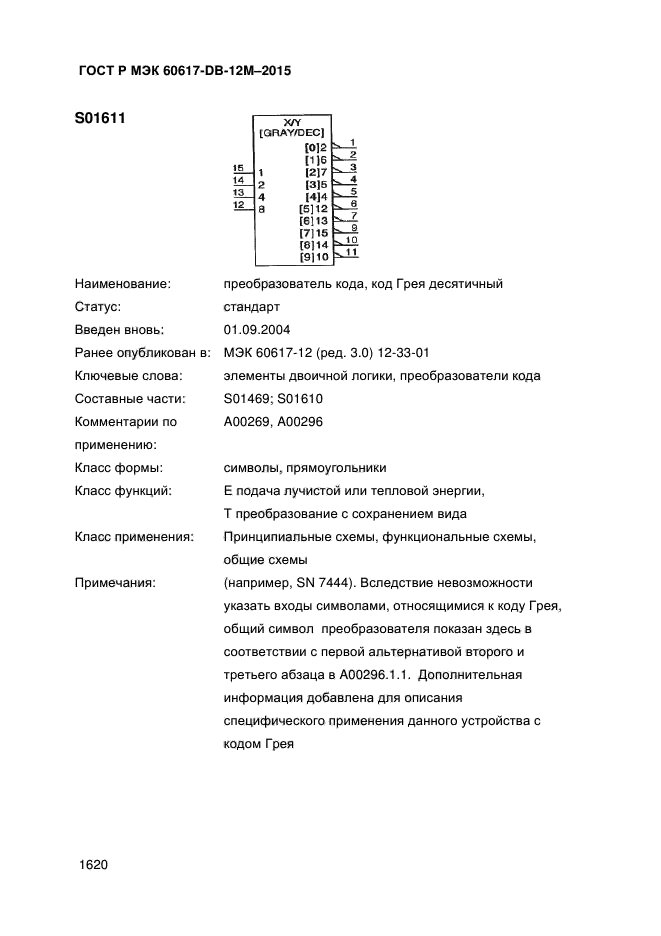 ГОСТ Р МЭК 60617-DB-12M-2015