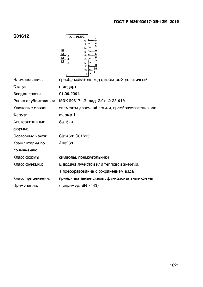 ГОСТ Р МЭК 60617-DB-12M-2015