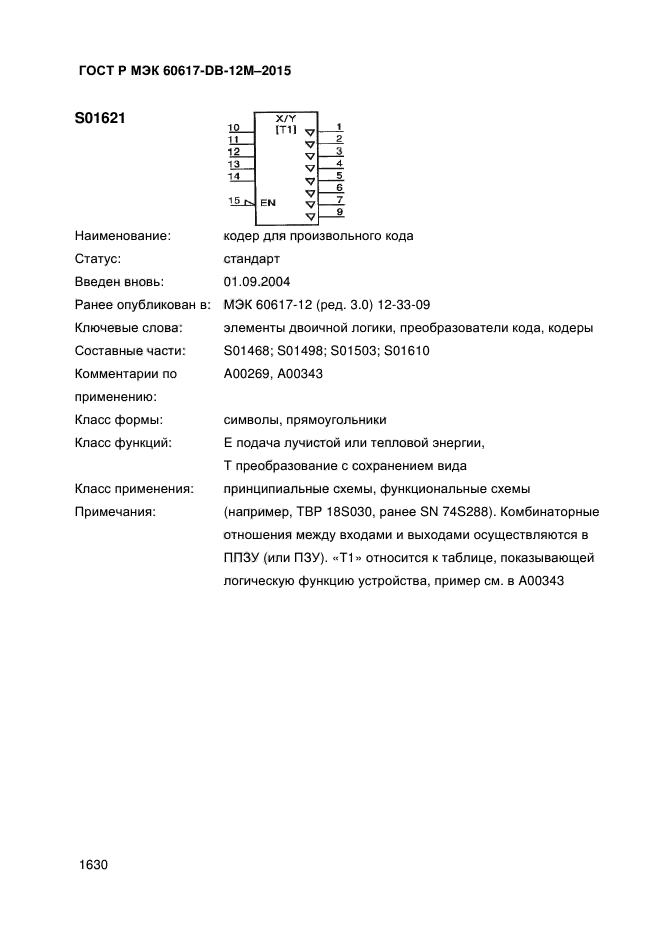 ГОСТ Р МЭК 60617-DB-12M-2015