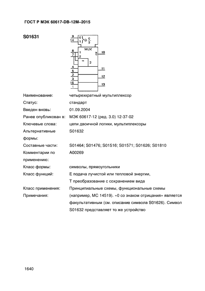 ГОСТ Р МЭК 60617-DB-12M-2015