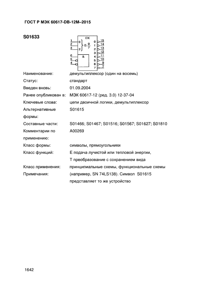 ГОСТ Р МЭК 60617-DB-12M-2015