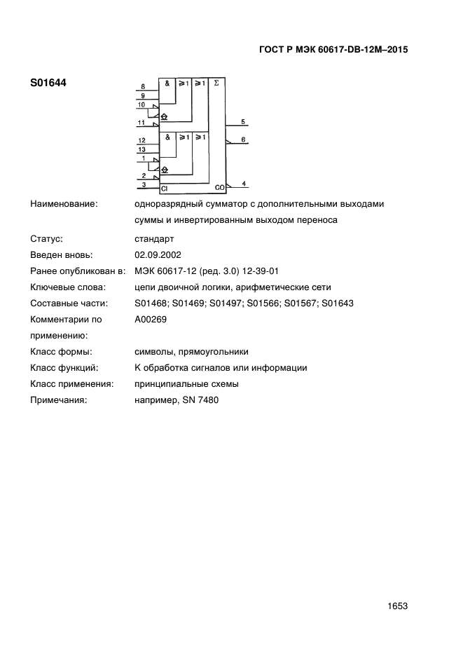 ГОСТ Р МЭК 60617-DB-12M-2015