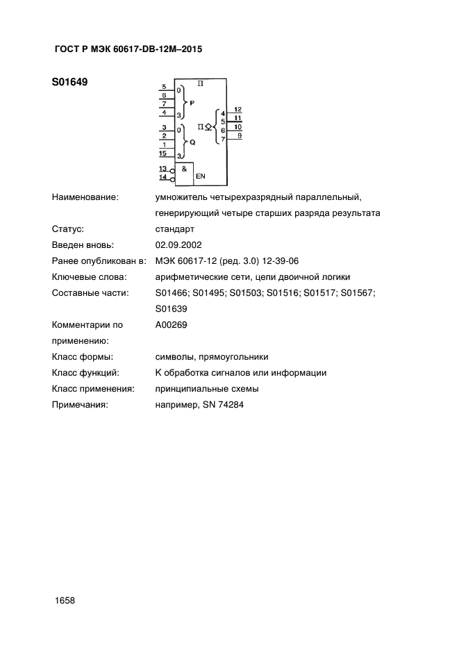 ГОСТ Р МЭК 60617-DB-12M-2015