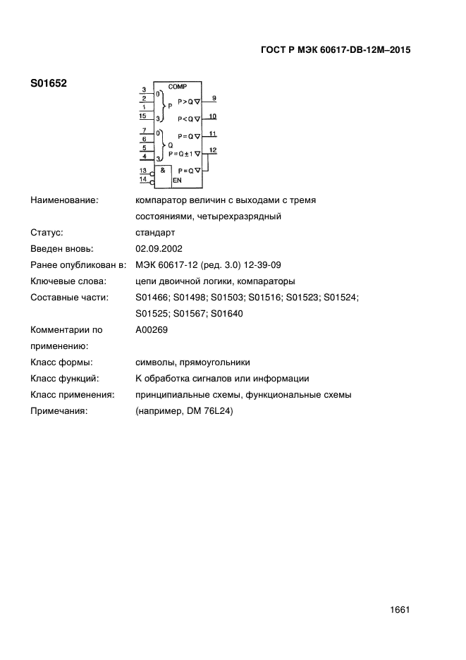 ГОСТ Р МЭК 60617-DB-12M-2015