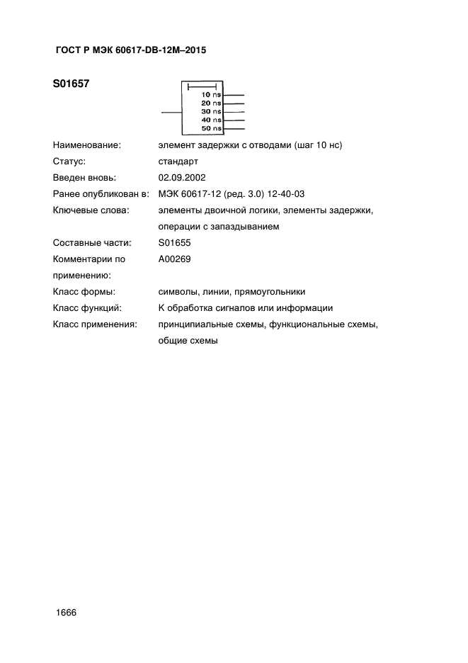 ГОСТ Р МЭК 60617-DB-12M-2015