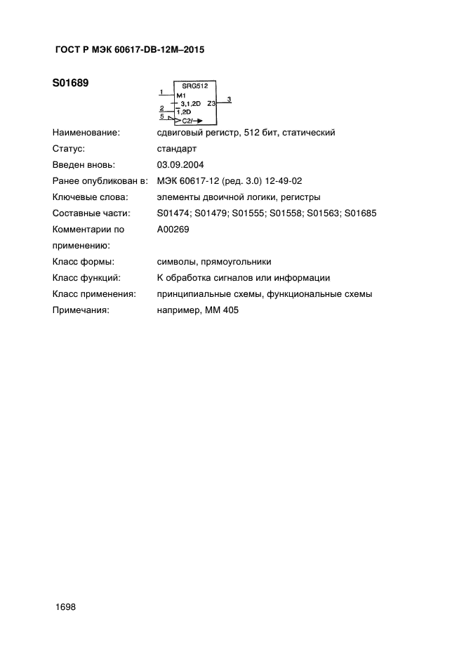 ГОСТ Р МЭК 60617-DB-12M-2015