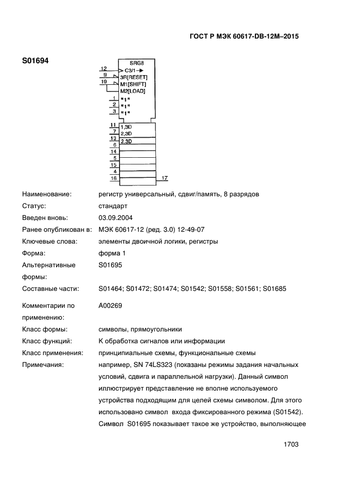 ГОСТ Р МЭК 60617-DB-12M-2015