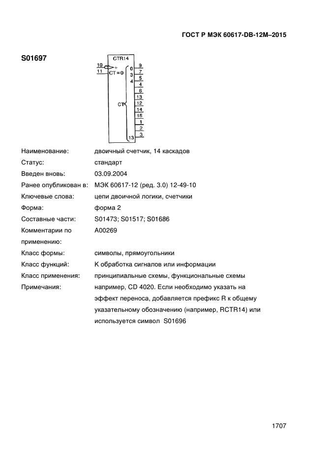 ГОСТ Р МЭК 60617-DB-12M-2015