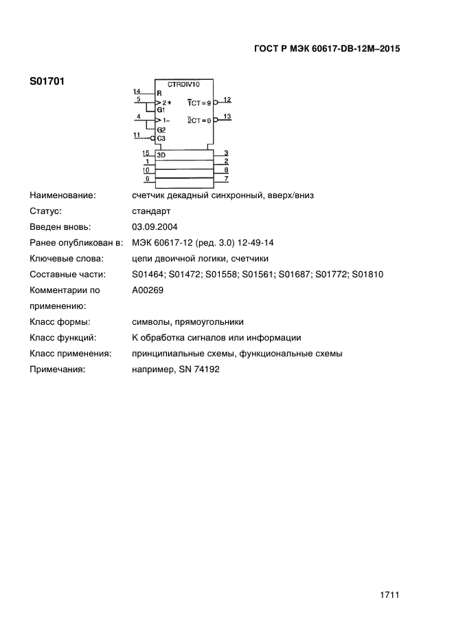 ГОСТ Р МЭК 60617-DB-12M-2015