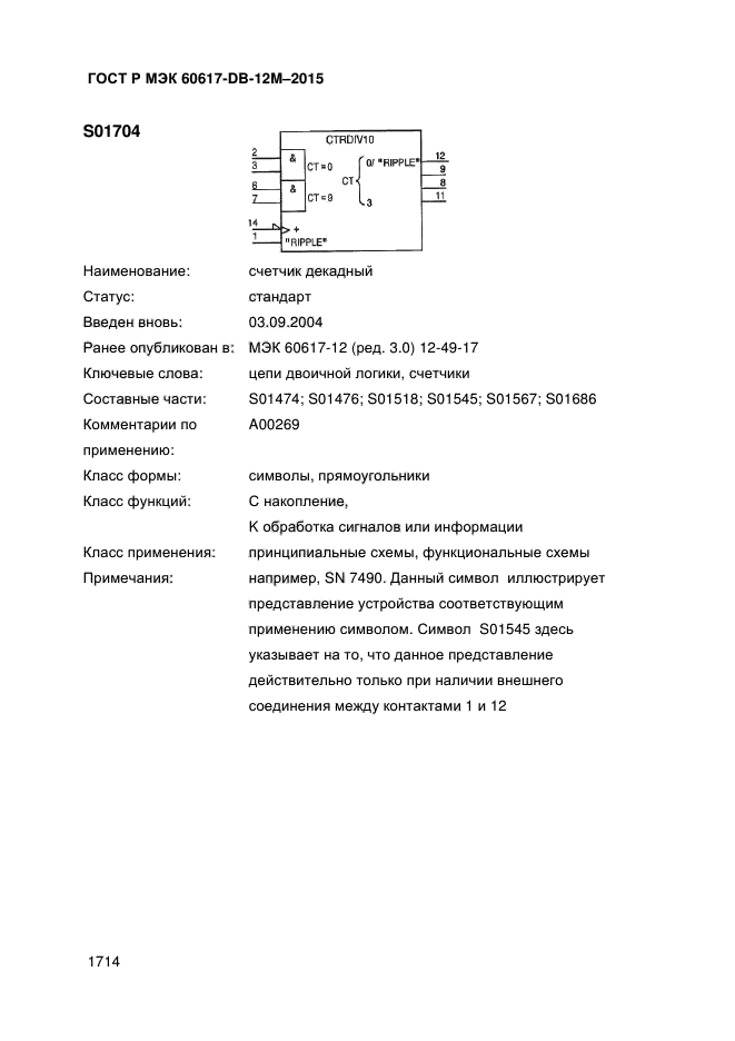 ГОСТ Р МЭК 60617-DB-12M-2015