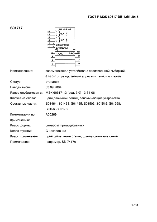 ГОСТ Р МЭК 60617-DB-12M-2015