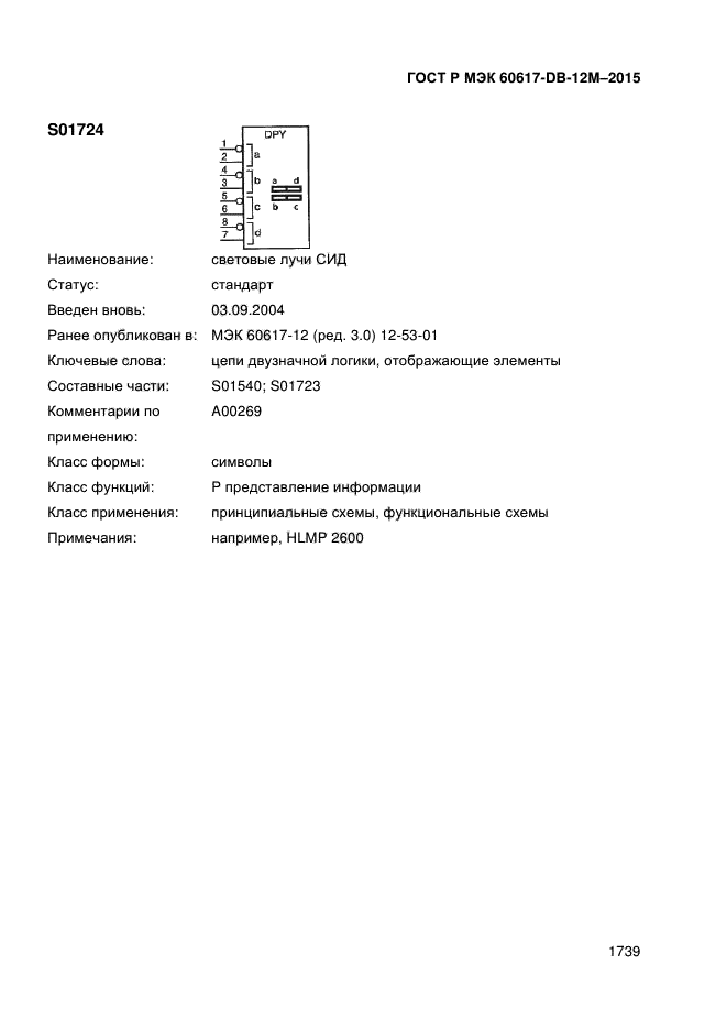 ГОСТ Р МЭК 60617-DB-12M-2015