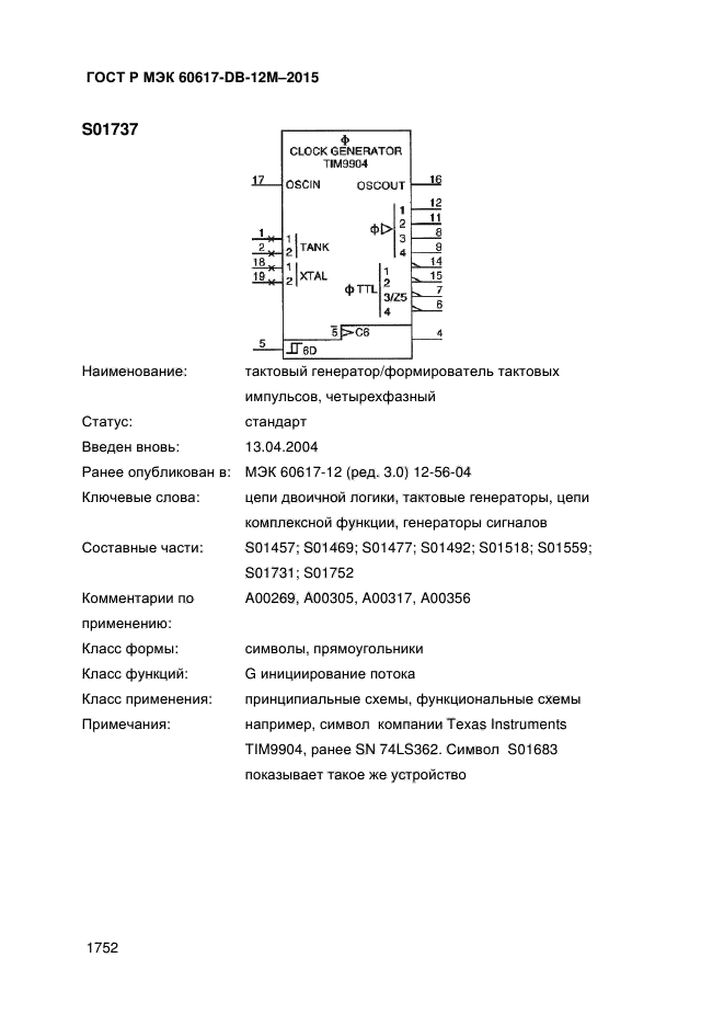 ГОСТ Р МЭК 60617-DB-12M-2015