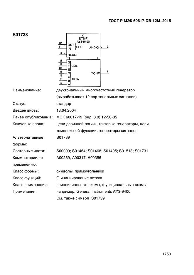 ГОСТ Р МЭК 60617-DB-12M-2015