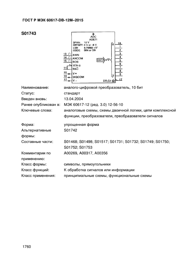 ГОСТ Р МЭК 60617-DB-12M-2015