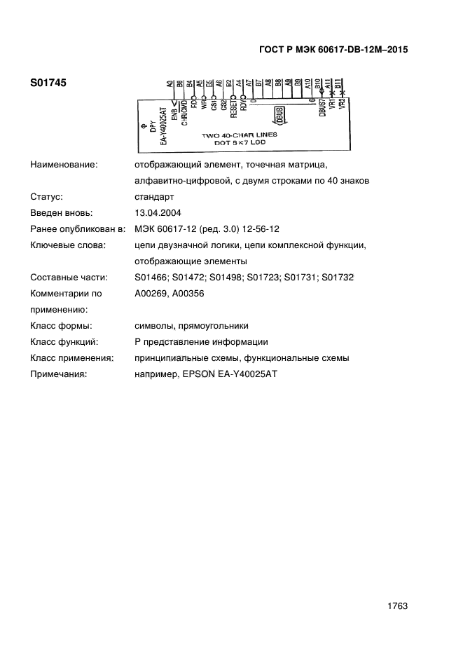 ГОСТ Р МЭК 60617-DB-12M-2015