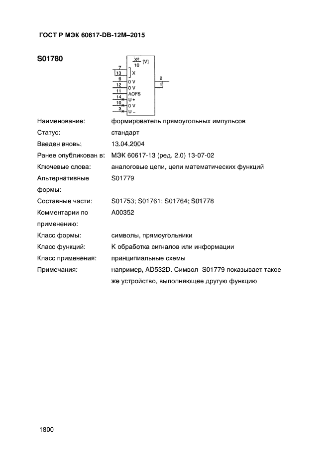 ГОСТ Р МЭК 60617-DB-12M-2015