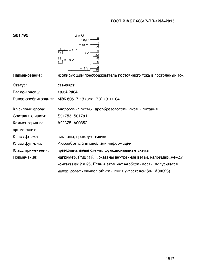 ГОСТ Р МЭК 60617-DB-12M-2015