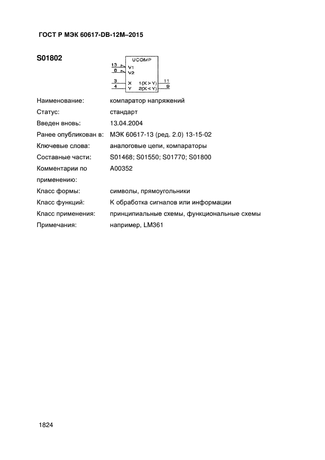 ГОСТ Р МЭК 60617-DB-12M-2015