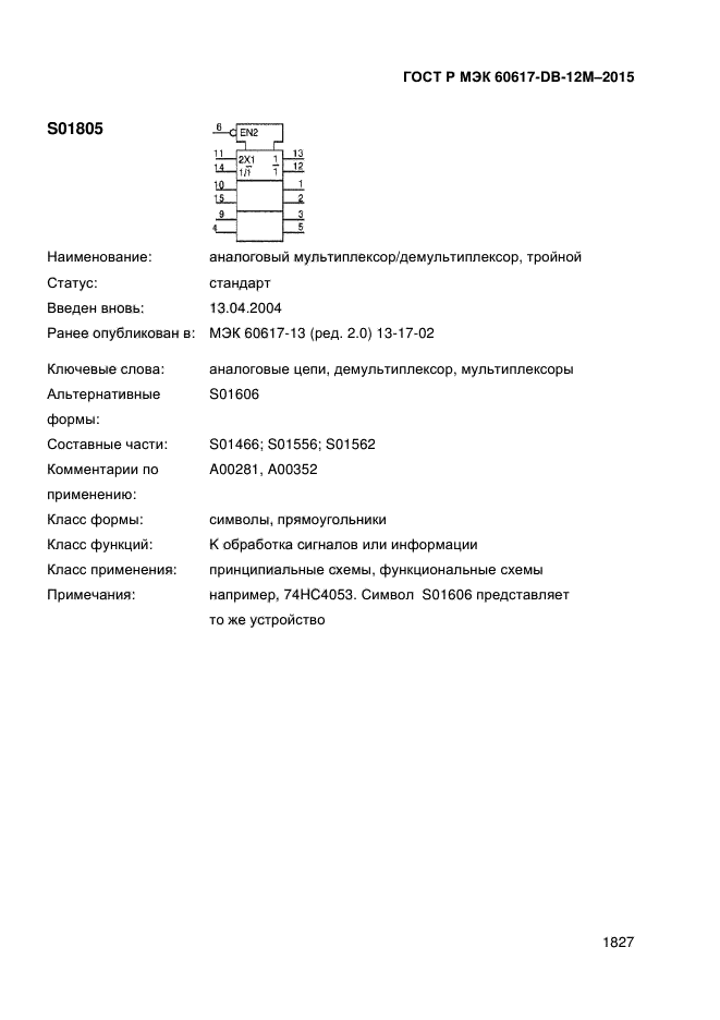 ГОСТ Р МЭК 60617-DB-12M-2015