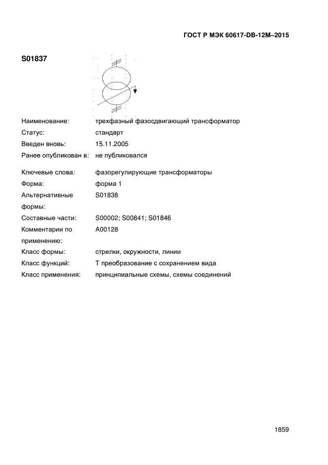 ГОСТ Р МЭК 60617-DB-12M-2015