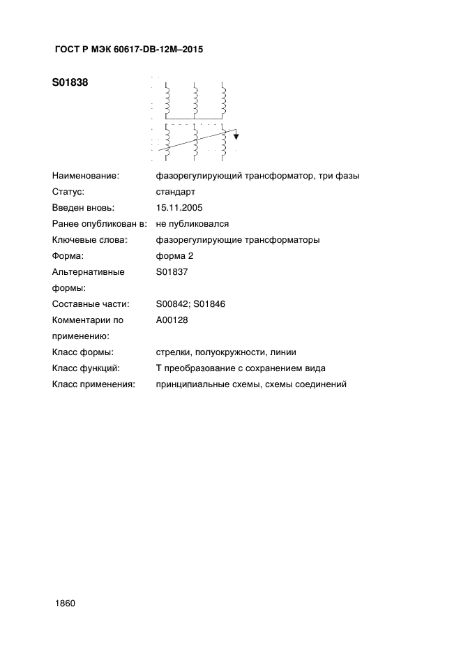 ГОСТ Р МЭК 60617-DB-12M-2015