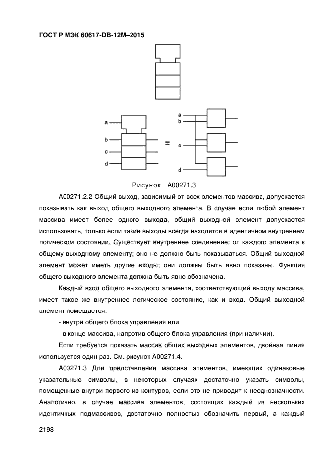 ГОСТ Р МЭК 60617-DB-12M-2015