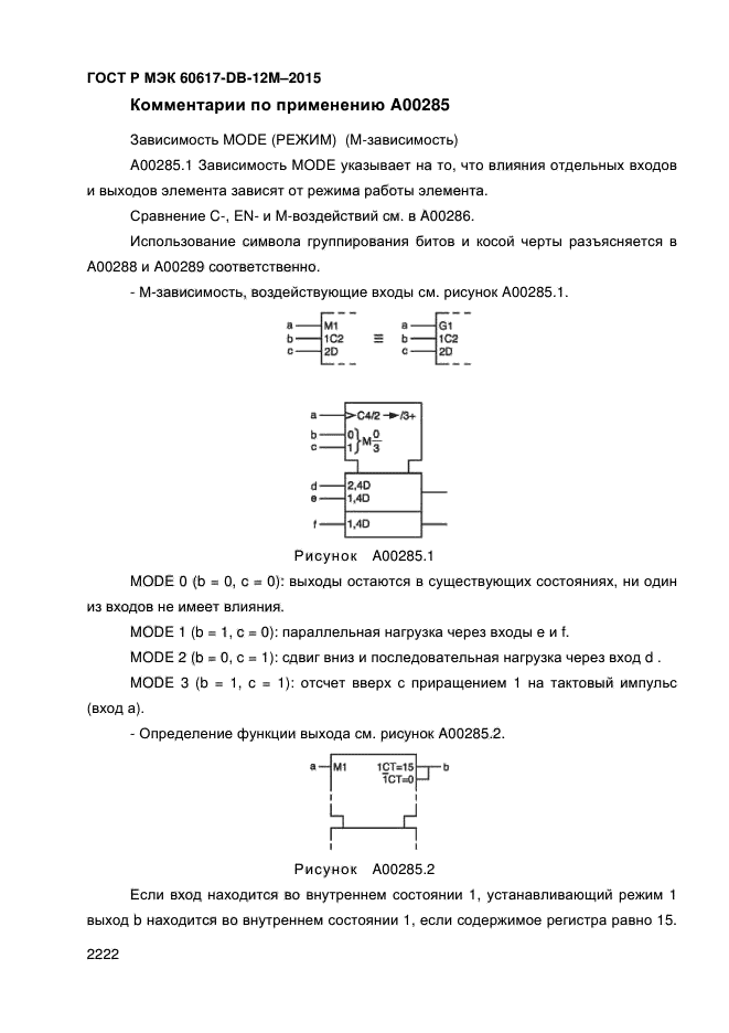 ГОСТ Р МЭК 60617-DB-12M-2015