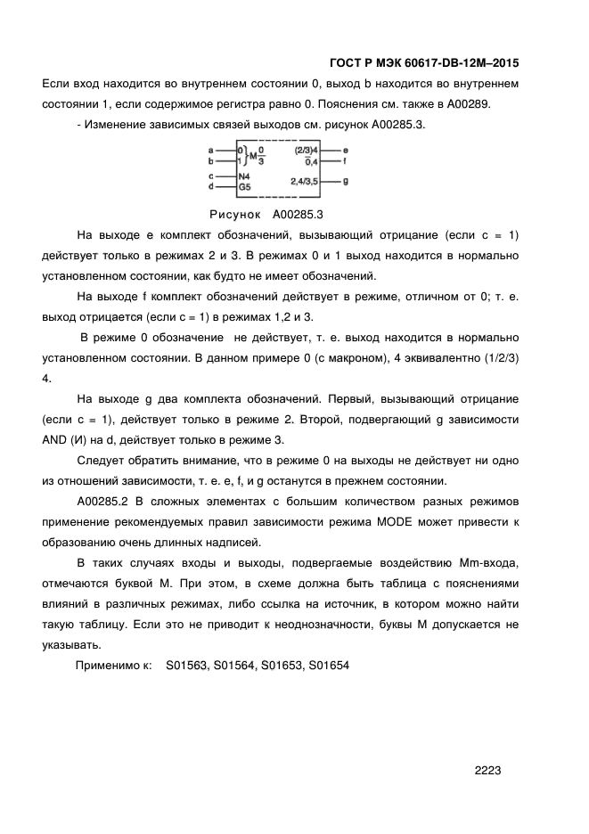 ГОСТ Р МЭК 60617-DB-12M-2015