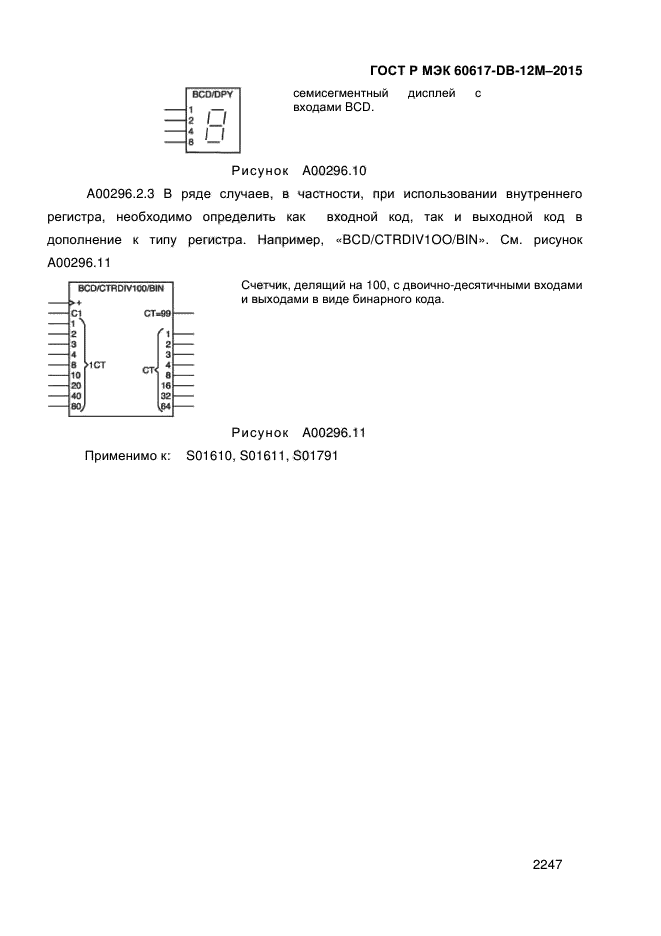 ГОСТ Р МЭК 60617-DB-12M-2015