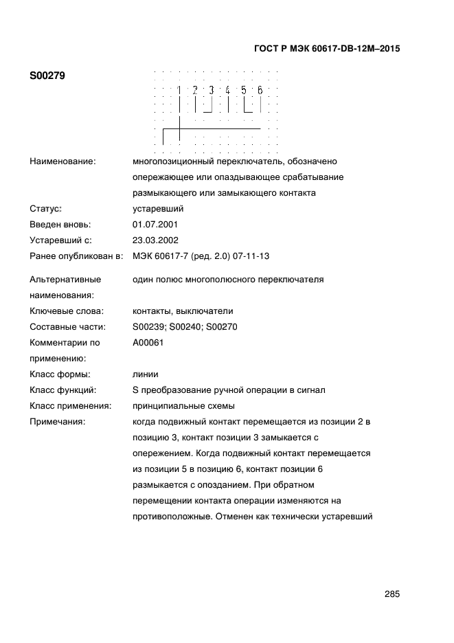 ГОСТ Р МЭК 60617-DB-12M-2015