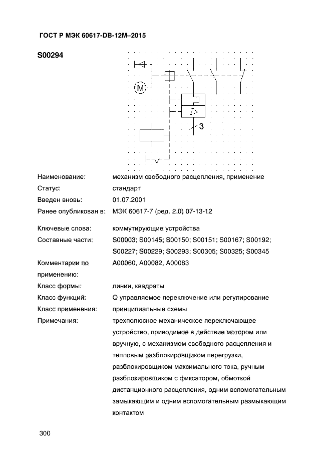 ГОСТ Р МЭК 60617-DB-12M-2015