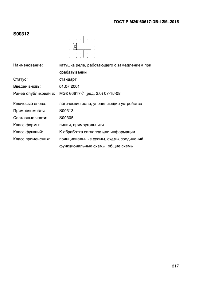 ГОСТ Р МЭК 60617-DB-12M-2015