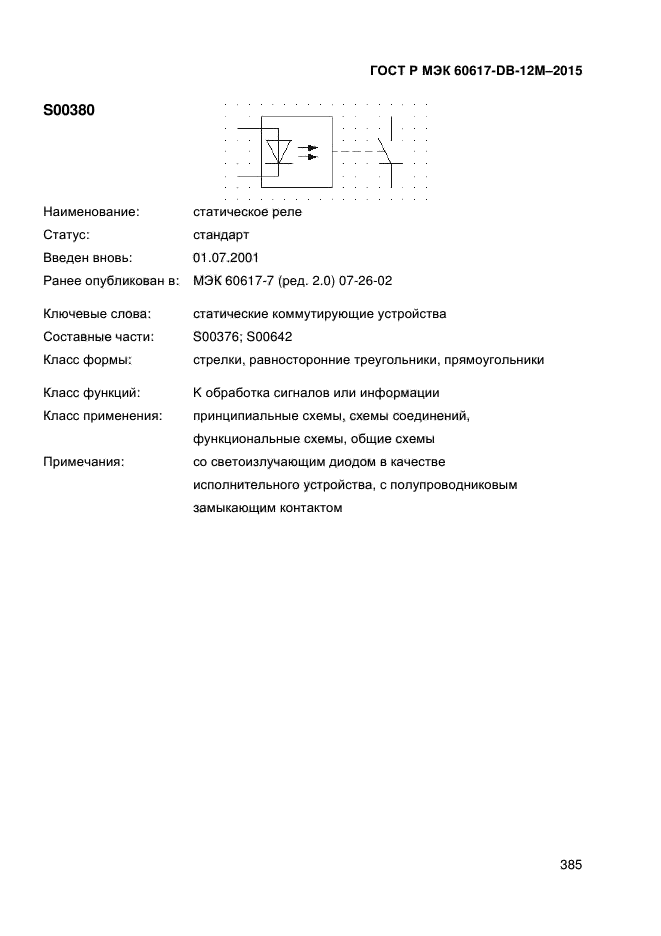 ГОСТ Р МЭК 60617-DB-12M-2015