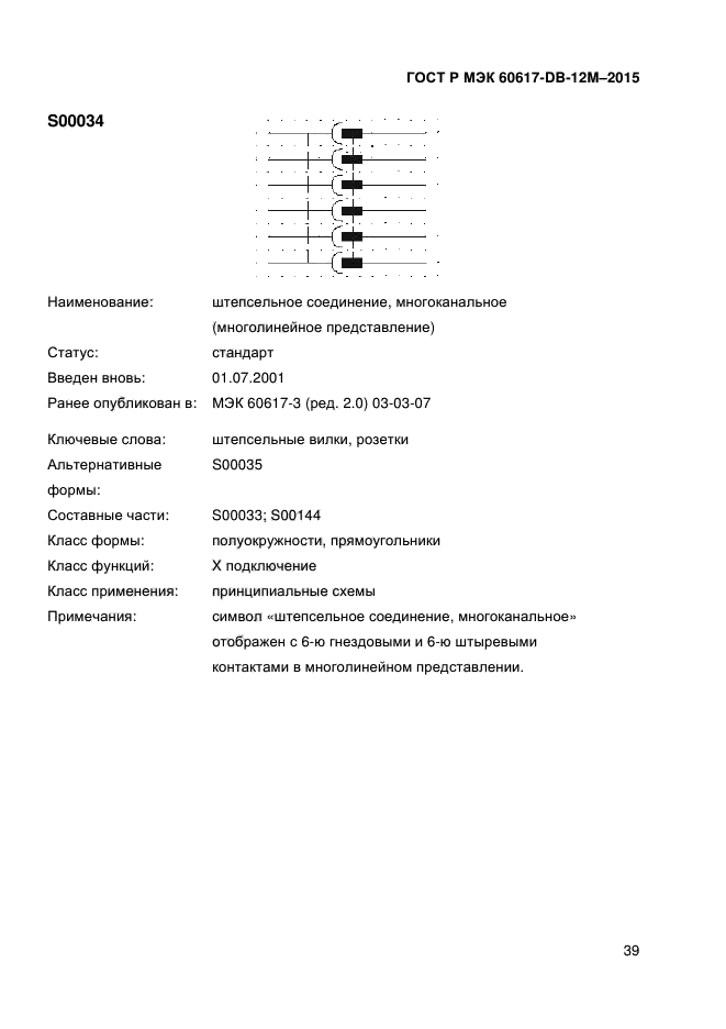 ГОСТ Р МЭК 60617-DB-12M-2015