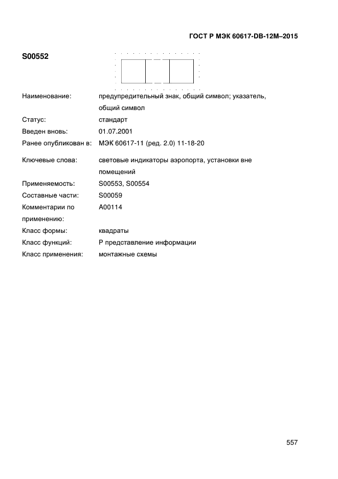 ГОСТ Р МЭК 60617-DB-12M-2015