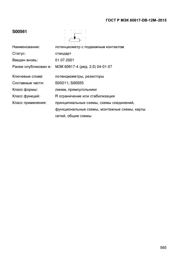 ГОСТ Р МЭК 60617-DB-12M-2015