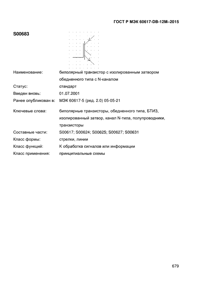 ГОСТ Р МЭК 60617-DB-12M-2015