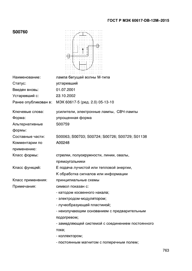 ГОСТ Р МЭК 60617-DB-12M-2015