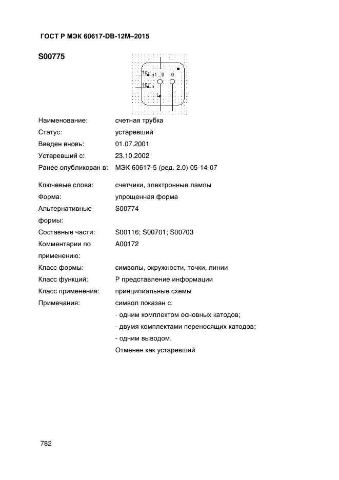 ГОСТ Р МЭК 60617-DB-12M-2015