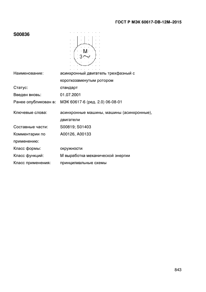 ГОСТ Р МЭК 60617-DB-12M-2015