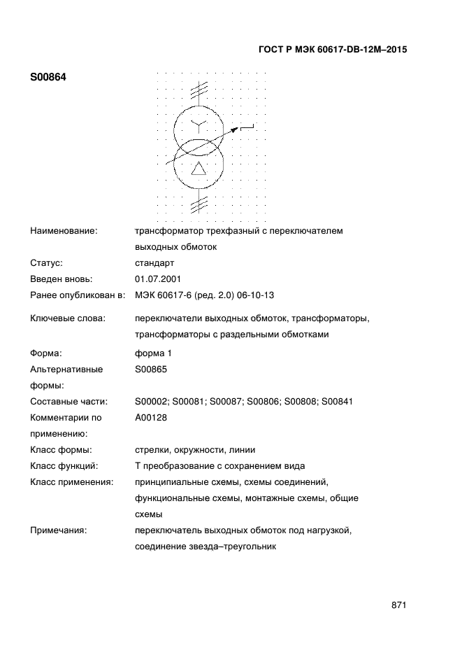 ГОСТ Р МЭК 60617-DB-12M-2015