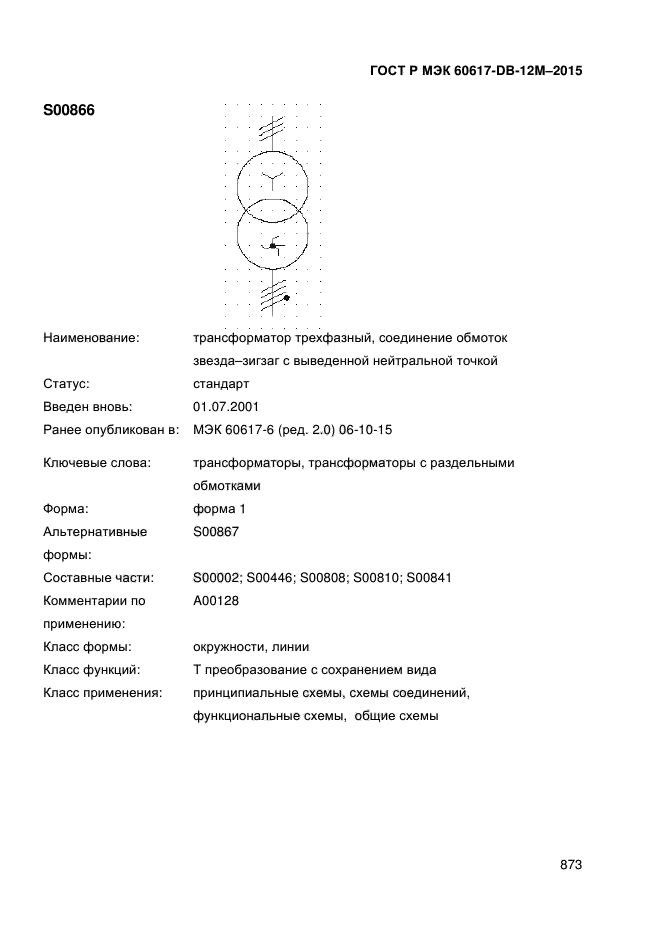 ГОСТ Р МЭК 60617-DB-12M-2015