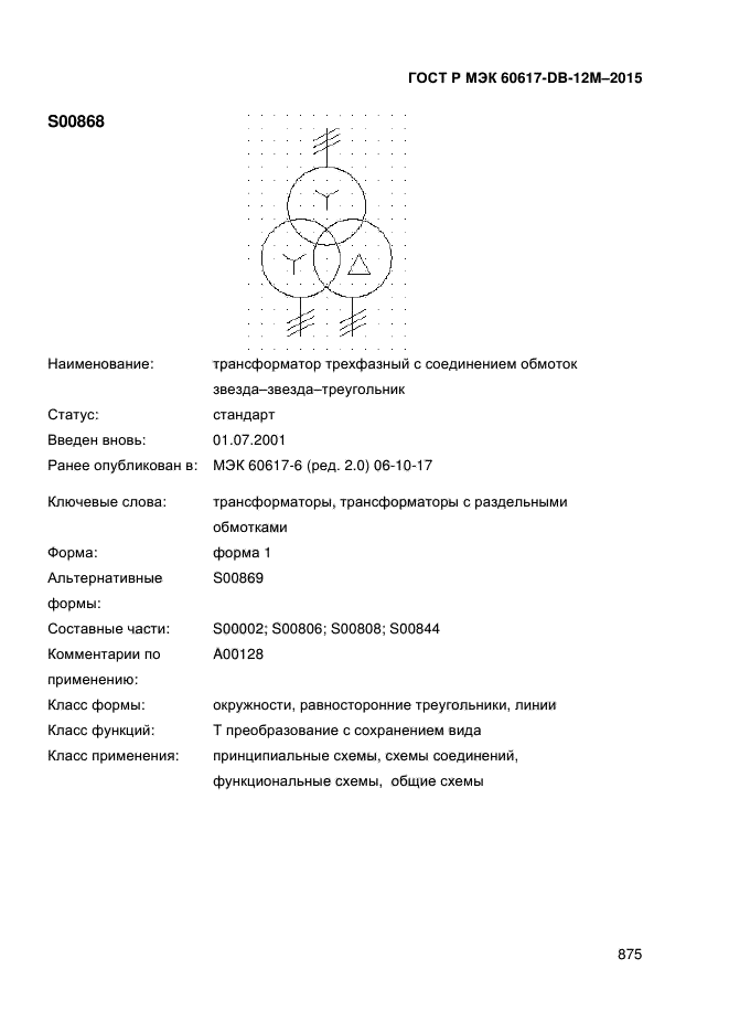 ГОСТ Р МЭК 60617-DB-12M-2015